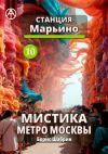 Книга Станция Марьино 10. Мистика метро Москвы автора Борис Шабрин
