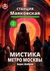 Книга Станция Маяковская 2. Мистика метро Москвы автора Борис Шабрин