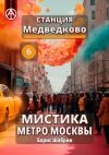 Книга Станция Медведково 6. Мистика метро Москвы автора Борис Шабрин