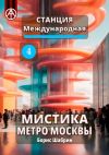 Книга Станция Международная 4. Мистика метро Москвы автора Борис Шабрин