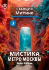 Книга Станция Митино 3. Мистика метро Москвы автора Борис Шабрин