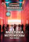 Книга Станция Мнёвники 11А. Мистика метро Москвы автора Борис Шабрин