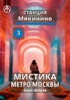 Книга Станция Мякинино 3. Мистика метро Москвы автора Борис Шабрин