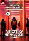 Книга Станция Нижегородская 14. Мистика метро Москвы автора Борис Шабрин