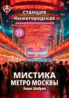 Книга Станция Нижегородская 15. Мистика метро Москвы автора Борис Шабрин