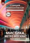 Книга Станция Новохохловская 14. Мистика метро Москвы автора Борис Шабрин