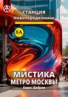 Книга Станция Новопеределкино 8А. Мистика метро Москвы автора Борис Шабрин