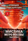 Книга Станция Парк культуры 1. Мистика метро Москвы автора Борис Шабрин