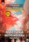 Книга Станция Парк Победы 8А. Мистика метро Москвы автора Борис Шабрин