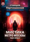 Книга Станция Партизанская 3. Мистика метро Москвы автора Борис Шабрин