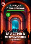 Книга Станция Павелецкая 2. Мистика метро Москвы автора Борис Шабрин