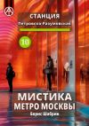 Книга Станция Петровско-Разумовская 10. Мистика метро Москвы автора Борис Шабрин