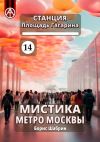 Книга Станция Площадь Гагарина 14. Мистика метро Москвы автора Борис Шабрин