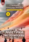 Книга Станция Площадь Ильича 8. Мистика метро Москвы автора Борис Шабрин