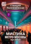 Книга Станция Полежаевская 7. Мистика метро Москвы автора Борис Шабрин