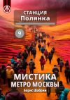 Книга Станция Полянка 9. Мистика метро Москвы автора Борис Шабрин