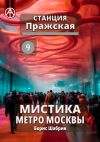 Книга Станция Пражская 9. Мистика метро Москвы автора Борис Шабрин