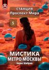 Книга Станция Проспект Мира 5. Мистика метро Москвы автора Борис Шабрин