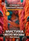 Книга Станция Проспект Мира 6. Мистика метро Москвы автора Борис Шабрин