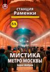 Книга Станция Раменки 8А. Мистика метро Москвы автора Борис Шабрин