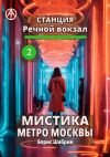 Книга Станция Речной вокзал 2. Мистика метро Москвы автора Борис Шабрин