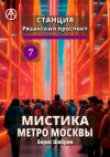Книга Станция Рязанский проспект 7. Мистика метро Москвы автора Борис Шабрин