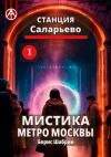 Книга Станция Саларьево 1. Мистика метро Москвы автора Борис Шабрин