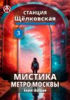 Книга Станция Щёлковская 3. Мистика метро Москвы автора Борис Шабрин