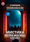 Книга Станция Семёновская 3. Мистика метро Москвы автора Борис Шабрин