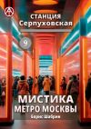 Книга Станция Серпуховская 9. Мистика метро Москвы автора Борис Шабрин