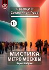 Книга Станция Соколиная Гора 14. Мистика метро Москвы автора Борис Шабрин