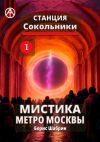 Книга Станция Сокольники 1. Мистика метро Москвы автора Борис Шабрин