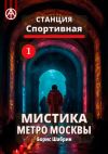 Книга Станция Спортивная 1. Мистика метро Москвы автора Борис Шабрин