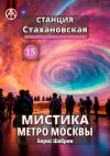 Книга Станция Стахановская 15. Мистика метро Москвы автора Борис Шабрин
