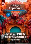 Книга Станция Строгино 3. Мистика метро Москвы автора Борис Шабрин