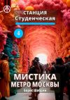 Книга Станция Студенческая 4. Мистика метро Москвы автора Борис Шабрин