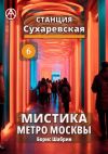 Книга Станция Сухаревская 6. Мистика метро Москвы автора Борис Шабрин