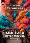 Книга Станция Таганская 5. Мистика метро Москвы автора Борис Шабрин