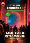 Книга Станция Технопарк 2. Мистика метро Москвы автора Борис Шабрин