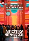 Книга Станция Текстильщики 11А. Мистика метро Москвы автора Борис Шабрин