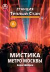 Книга Станция Тёплый Стан 6. Мистика метро Москвы автора Борис Шабрин