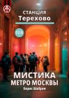 Книга Станция Терехово 11А. Мистика метро Москвы автора Борис Шабрин