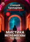 Книга Станция Тропарёво 1. Мистика метро Москвы автора Борис Шабрин