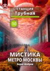Книга Станция Трубная 10. Мистика метро Москвы автора Борис Шабрин