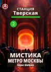 Книга Станция Тверская 2. Мистика метро Москвы автора Борис Шабрин