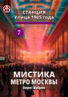 Книга Станция Улица 1905 года 7. Мистика метро Москвы автора Борис Шабрин