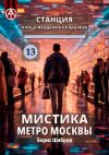 Книга Станция Улица Академика Королёва 13. Мистика метро Москвы автора Борис Шабрин