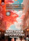 Книга Станция Улица Академика Янгеля 9. Мистика метро Москвы автора Борис Шабрин