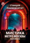 Книга Станция Университет 1. Мистика метро Москвы автора Борис Шабрин