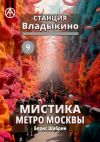 Книга Станция Владыкино 9. Мистика метро Москвы автора Борис Шабрин